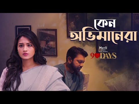 Keno Obhimanera | Official Music Video | Tahsan | Tasnia Farin | 90 Days Bangla Natok Song