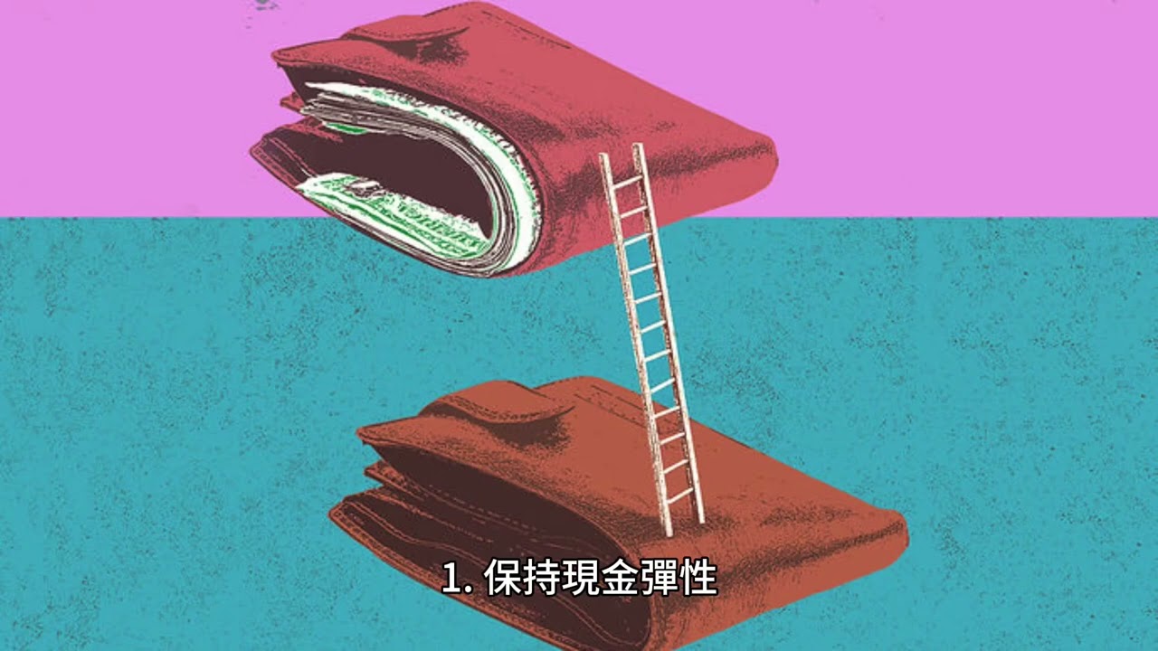 短篇【現金、貸款與質押：把握現在，每年檢視才是關鍵】2025年11月20日