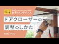 【玄関ドア】ドアがバタンと閉まる時の調整方法｜[ 職人直伝 ]ドアクローザー調整｜家のメンテナンス方法を解説します！