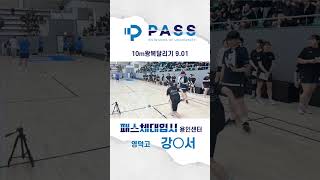 10m 왕복달리기 9.01 [패스체대입시 용인센터] 영덕고등학교 강○서
