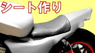 ゼロから外装を作る6.4★シート作る★謎のⅤ型４気筒エンジンのバイクをレストア