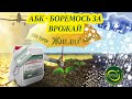 Боремось за врожай: Амінокислотно-біогенний концентрат