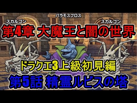 ドラゴンクエストウォーク 第4章 大魔王と闇の世界 第5話 精霊ルビスの塔 上級初見全滅編 推奨レベル上級50 Youtube