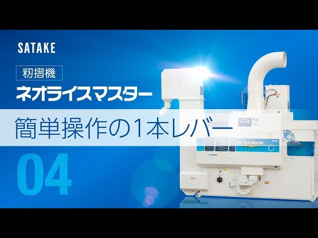 ch-04：簡単操作の1本レバー】ネオライスマスター - YouTube