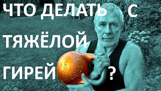 👨🏻‍🎓💪🏻 что делать с ОЧЕНЬ тяжёлой гирей? how to deal with a very heavy kettlebell?