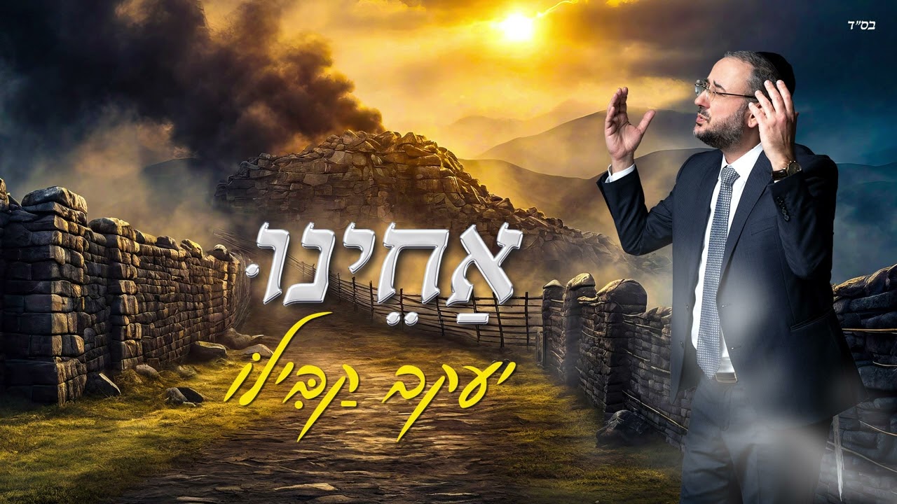 יעקב קבילו - אחינו | Yaakov Kabilo - achenu