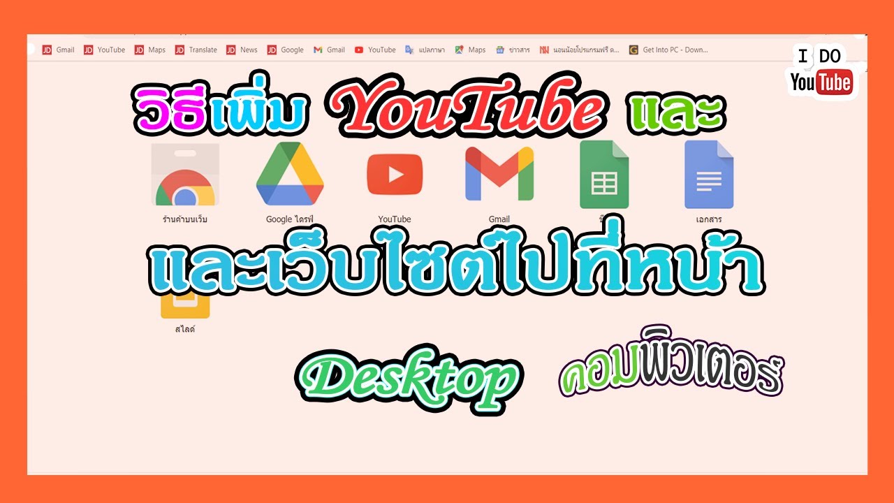 โหลด email ลงคอม  Update  วิธีเพิ่ม YouTube และเว็บไซต์ไปไว้ที่หน้า Desktop คอมพิวเตอร์ให้ใช้งานได้เร็วและสะดวก