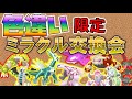色違い限定ミラクル交換会! 色違い伝説・幻歓迎【ポケモンSV】