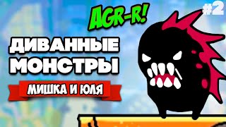 ДИВАННЫЕ МОНСТРЫ ♦ Couch Monsters #2