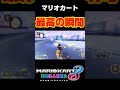 マリオカート最高の過ぎる打開の瞬間#マリオカート8dx #shorts #マリオカート #ゲーム実況 #mk8dx #おもしろ #ネタ動画 #生配信