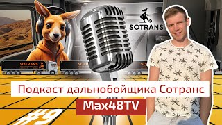 Max48TV @max48tv48  - Подкаст дальнобойщика Сотранс #7