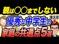 【意外!?】学力が高く優秀な中学生の家庭環境とは?共通する特徴5選