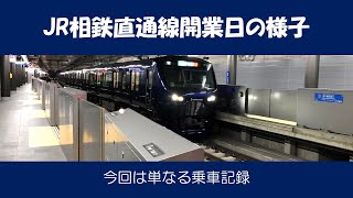 JR相鉄・直通線開業日早朝の様子