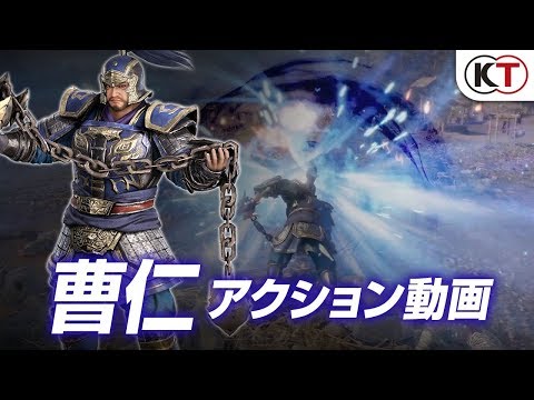 『真・三國無双８』曹仁アクション動画