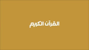 سورة العصر -ماهر المعيقلي HD