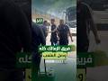 ظهور بنتايك لحظة وصول لاعبي الزمالك ستاد القاهرة لحسم مباراة إنبي
