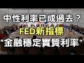 中性利率已成過去？FED新指標&quot;金融穩定實質利率&quot;《小編金選》20221007