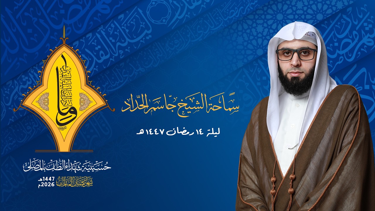 البث المباشر | مجالس شهر رمضان | الشيخ جاسم الحداد | ليلة ١٤ من شهر رمضان  1447هـ