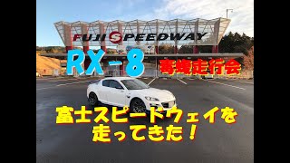 【RX-8】20201215 富士スピードウェイ 毒蝮走行会 2分4秒745【Fuji Speed way】
