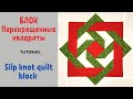 Блок Перекрещенные квадраты Пэчворк / Slip knot quilt block Tutorial