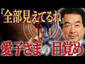 【保江邦夫】愛子さまが受け継ぐ“見えない力”の正体とは？【都市伝説】