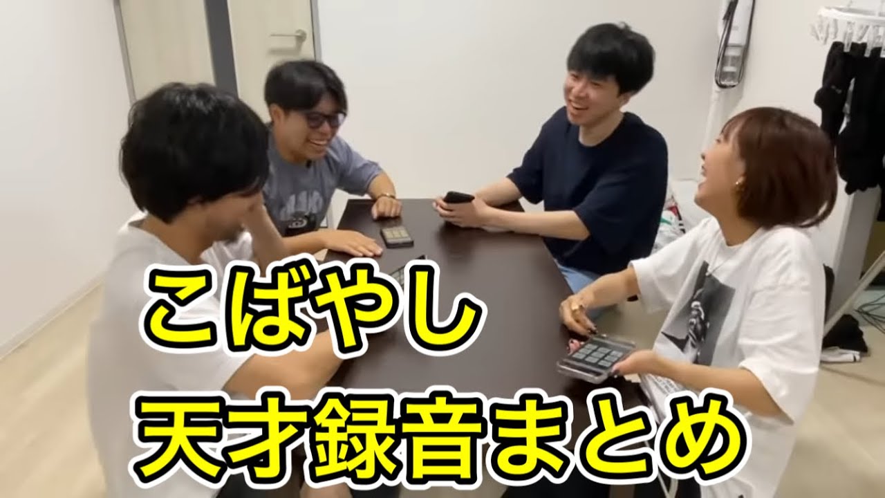 【録音シリーズ】カシコchこばやしの天才録音まとめ