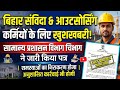 बिहार संविदा आउटसोर्सिंग कर्मियों के लिए सामान्य प्रशासन विभाग ने सभी समस्याओं का निराकरण करने को 