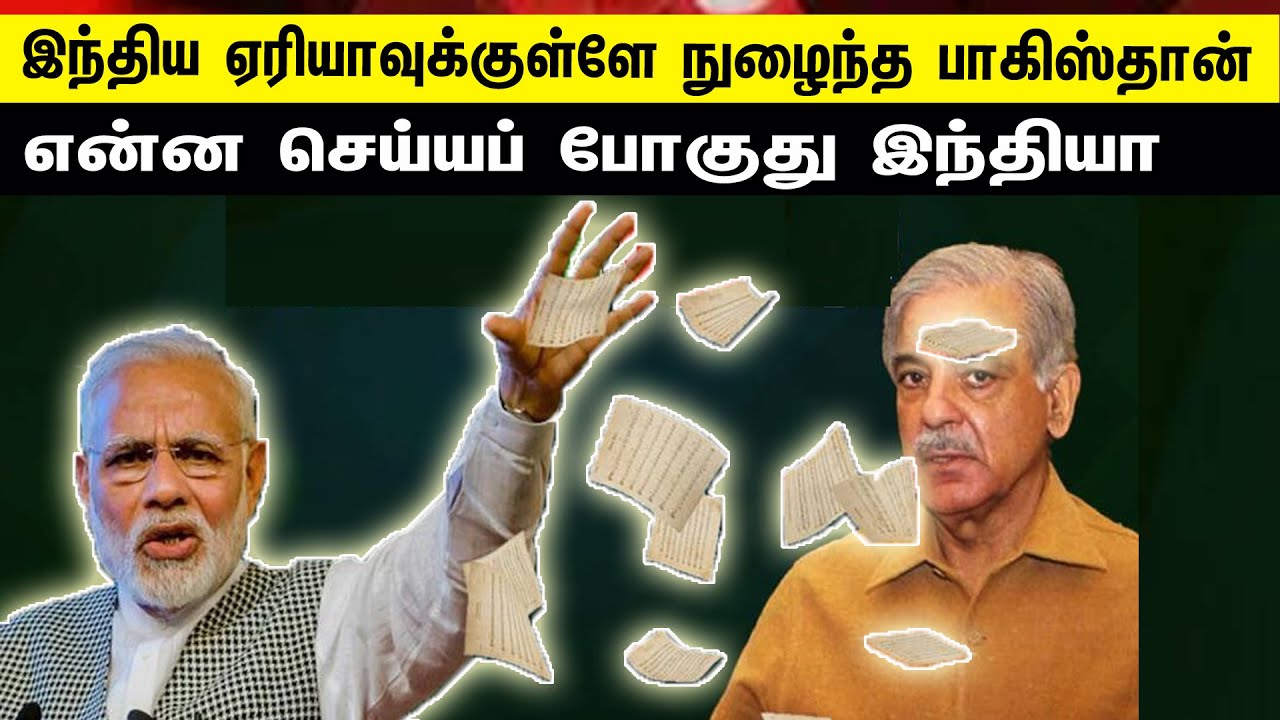 இந்திய ஏரியாவுக்குள்ளே நுழைந்த பாகிஸ்தான் | என்ன செய்ய போகுது இந்தியா | Tamil | Bala Somu