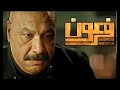اغيه مسلسل فرعون