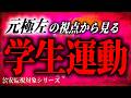 『学生運動』はなぜ失敗したのか?