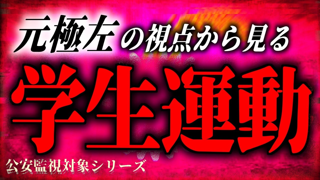 『学生運動』はなぜ失敗したのか?