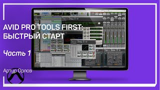 Установка. Avid Pro Tools First: быстрый старт. Артур Орлов