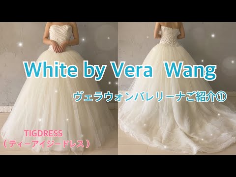 White by Vera Wang】ヴェラウォンバレリーナご紹介☻ - YouTube