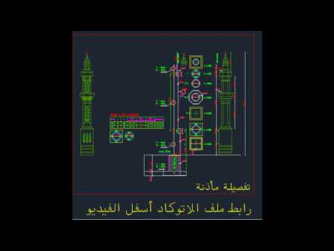 مأذنة منارة قطاع انشائي اتوكاد