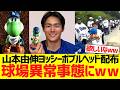 山本由伸ヨッシーボブルヘッド配布で、ドジャース球場が異常事態にwwwwwww