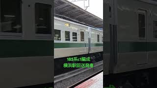 185系c1編成横浜駅回送発車