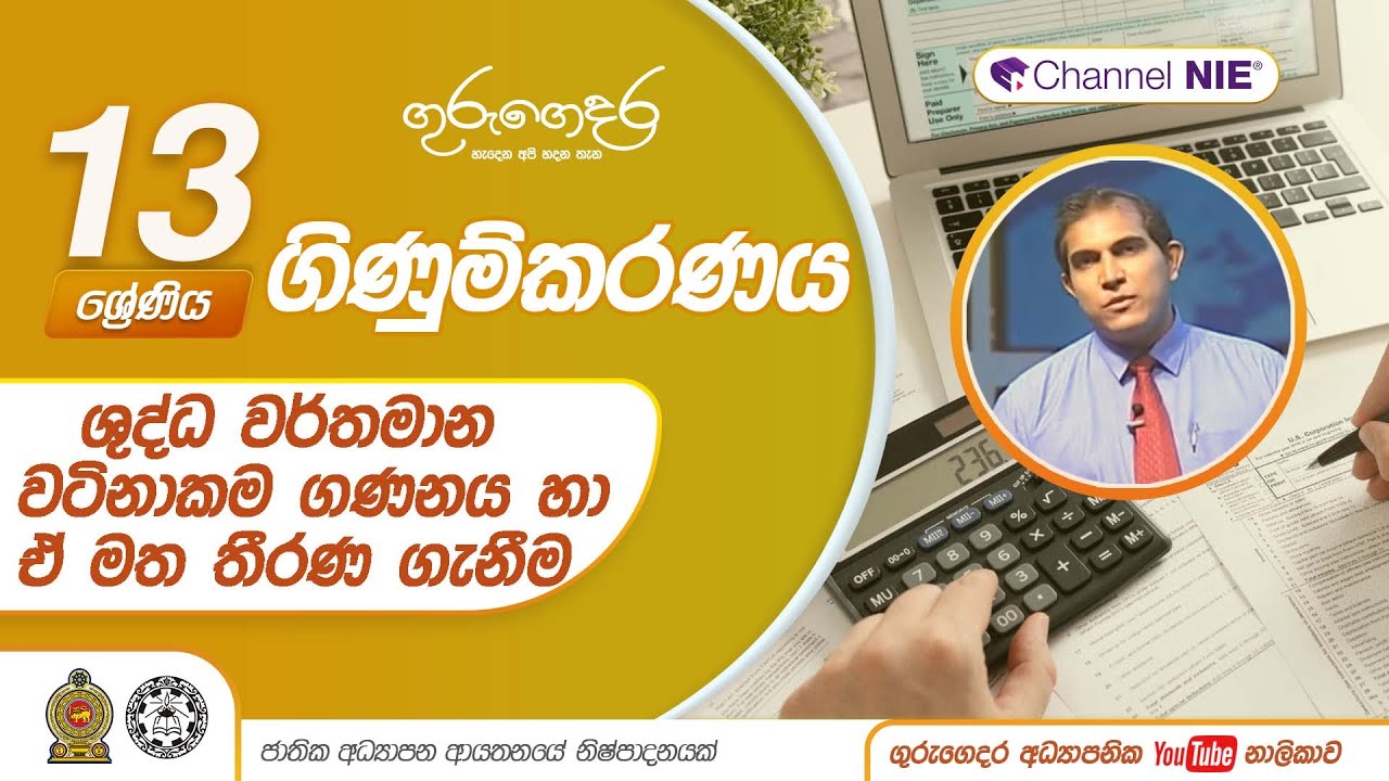 ශුද්ධ වර්තමාන වටිනාකම ගණනය හා ඒ මත තීරණ ගැනීම(16. 2) - 16 නිපුණතාව  -13 ශ්‍රේණිය (ගිණුම්කරණය)