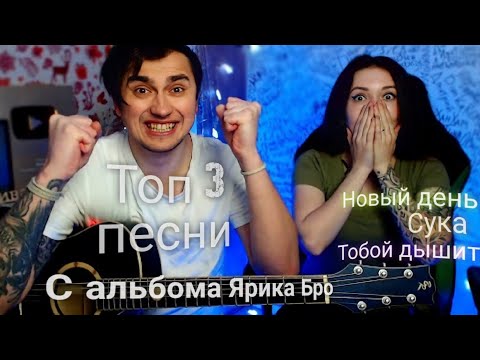 #ЯрикБро. Топ-3 Песни с альбома Ярика. Новый день. Сука. Тобой дышит.