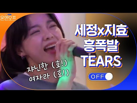 담금주 냄새 <strong>MAX</strong> 흥파티#온앤오프 | onandoff <strong>EP</strong>.38 | tvN 210330 방송
