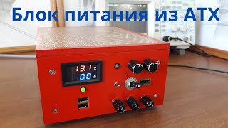 Мой лабораторный источник питания из компьютерного БП