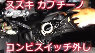 カプチーノ コンビネーションスイッチ外し レストアガレージ#2-14