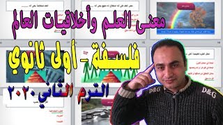 معنى العلم وأخلاقيات العالم فلسفة أولى ثانوي الترم الثاني