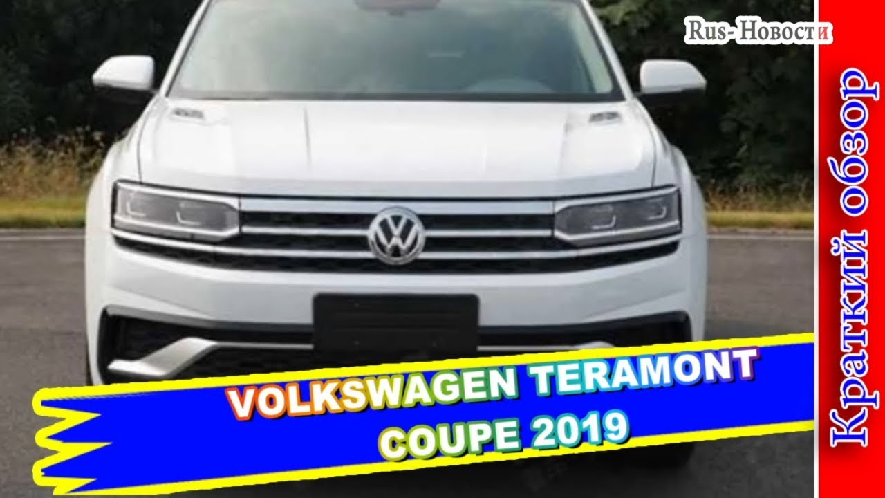 Авто обзор - VOLKSWAGEN TERAMONT COUPE 2019 – ФОЛЬКСВАГЕН ТЕРАМОНТ С КУПЕ ОБРАЗНЫМ КУЗОВОМ