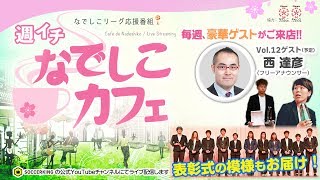 2019なでしこリーグ1部を総括！｜【週イチ なでしこカフェ】 2019.11.7