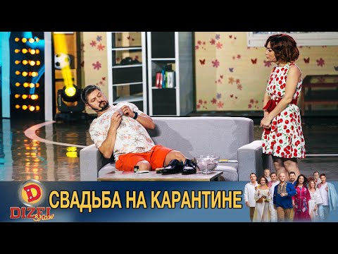 Кого пригласить на свадьбу в период карантина? | Дизель Шоу, приколы 2020