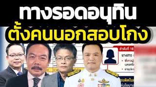 ทางรอดอนุทิน ! ใช้อำนาจนายก ตั้ง กก.ไต่สวนโกงสอบ จากคนนอกมือสะอาด ตาม ม.11 พรบ.บริหารราชการแผ่นดิน