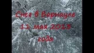 Снег в Барнауле! (11 мая 2013 года)