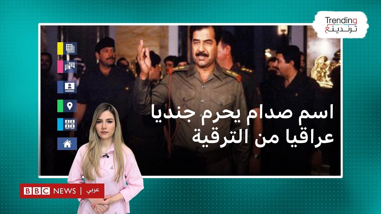-اسم صدام- يحرم جندي عراقي من الترقية العسكرية لـ 10 سنوات
 - نشر قبل 2 ساعة