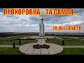 КУРСКАЯ ДУГА///ПРОХОРОВКА