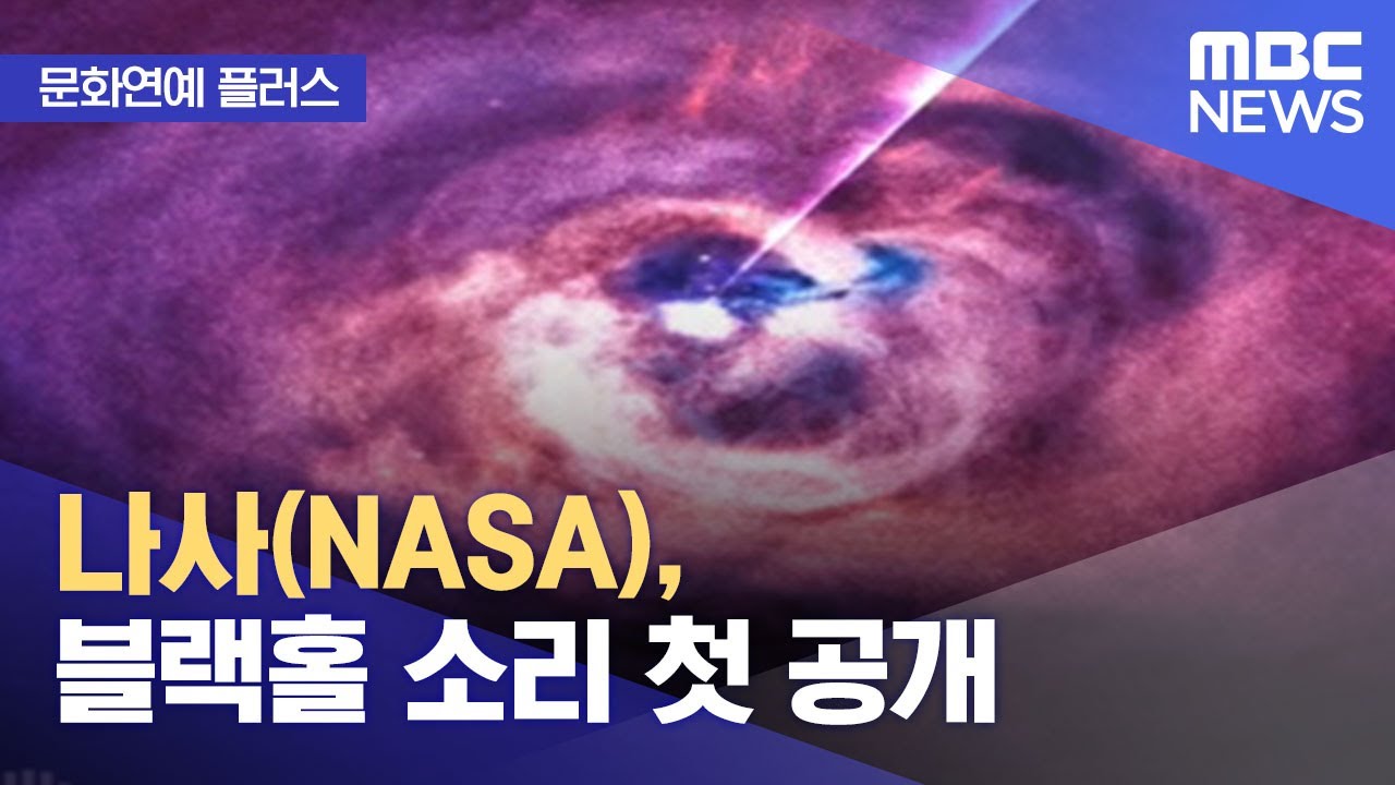 [문화연예 플러스] 나사(NASA), 블랙홀 소리 첫 공개 (2022.08.25/뉴스투데이/MBC) - YouTube